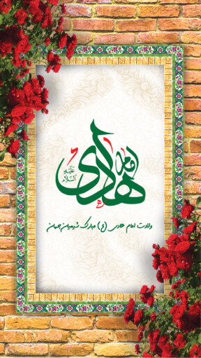 ولادت امام هادی