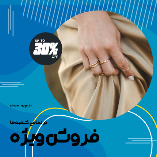 فروش ویژه ، جواهر ،‌اکسسوری ، بدلیجات