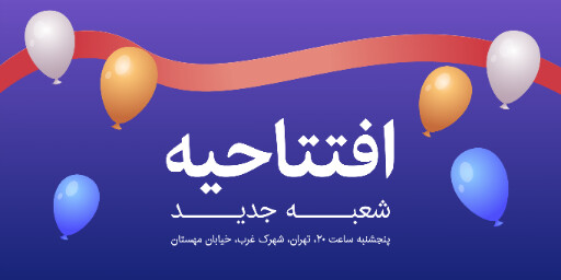 افتتاحیه ، شعبه جدید،‌ بادکنک