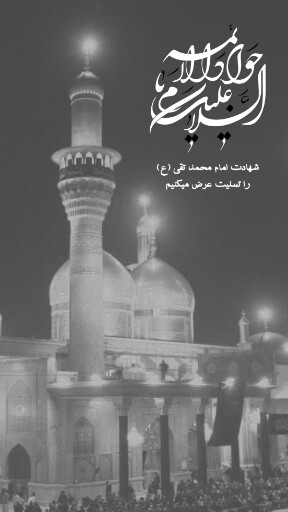 امام محمد تقی