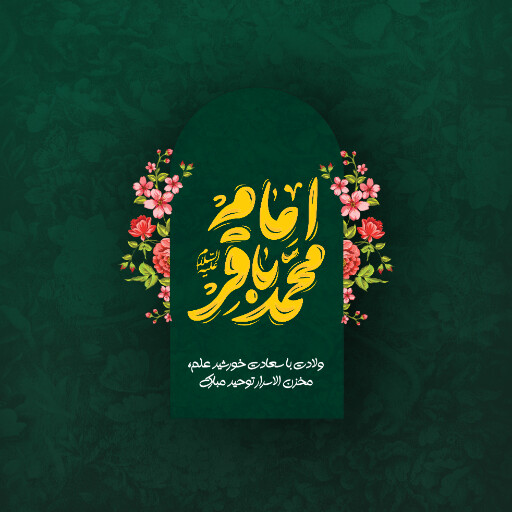 امام باقر