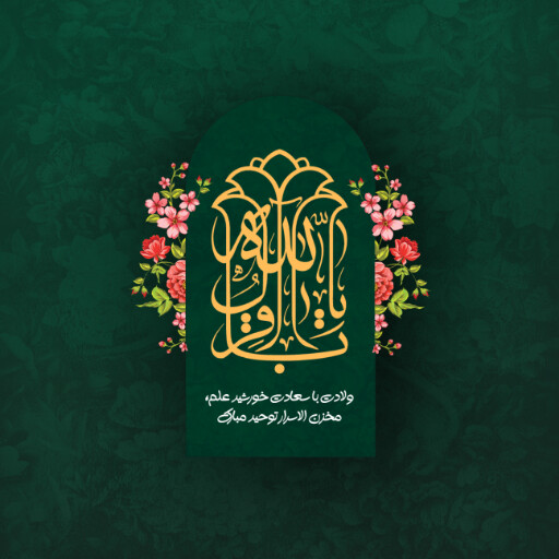 امام باقر