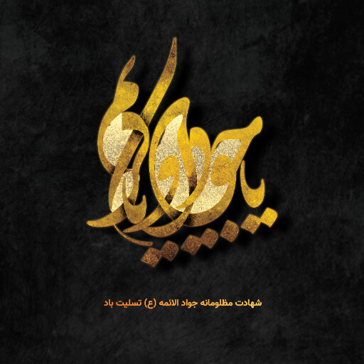 امام محمد تقی