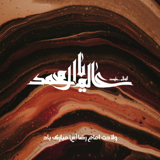 امام رضا