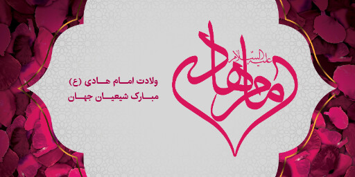 ولادت امام هادی