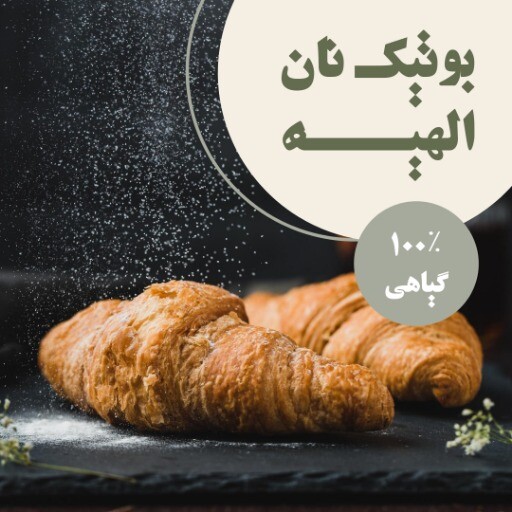 بوتیک نان الهیه ۹۹۲۳۱۰۳