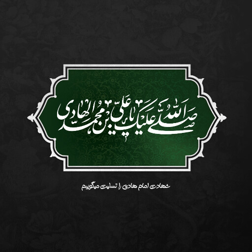 امام هادی