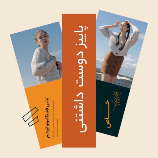 لباس پاییزه