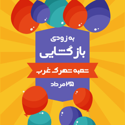 بازگشایی،‌افتتاحیه، فروشگاه