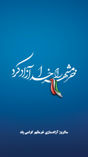 خرمشهر