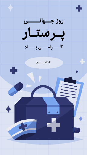 روز پرستار