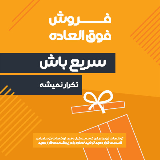 فروش ویژه، آخرین فرصت، تخفیف، فقط امروز