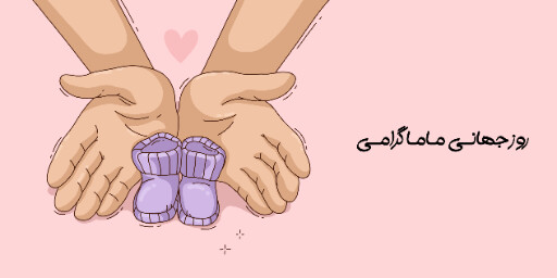 روز ماما