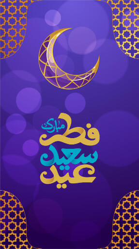 عید فطر