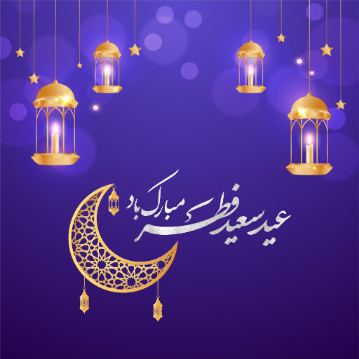 عید فطر