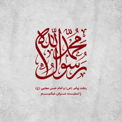 عزاداری آخر صفر
