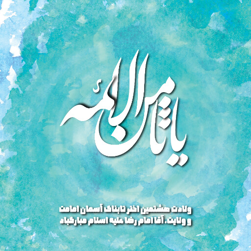 امام رضا