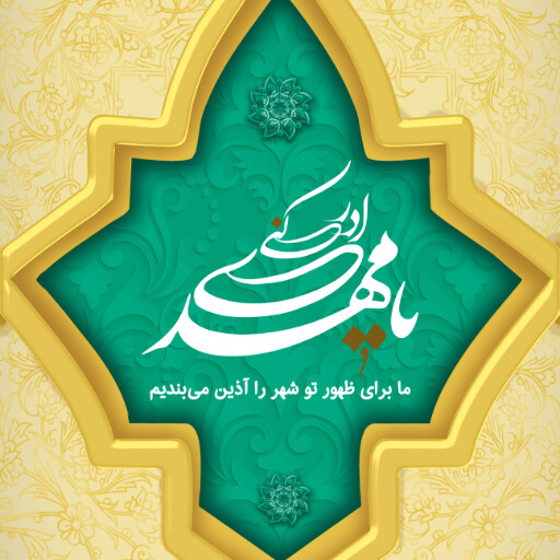 امام زمان