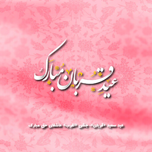 عید قربان