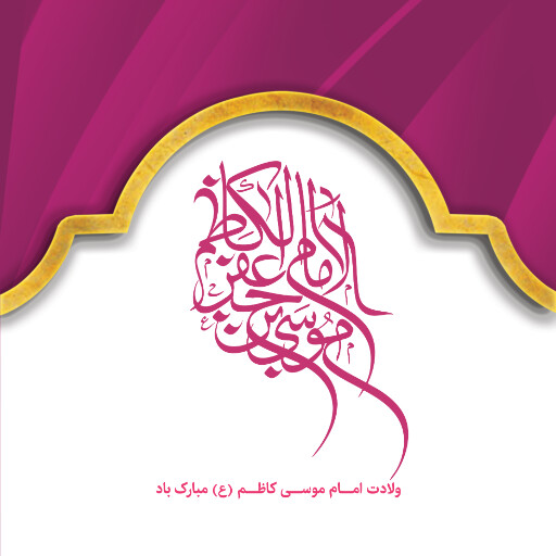 ولادت امام موسی کاظم