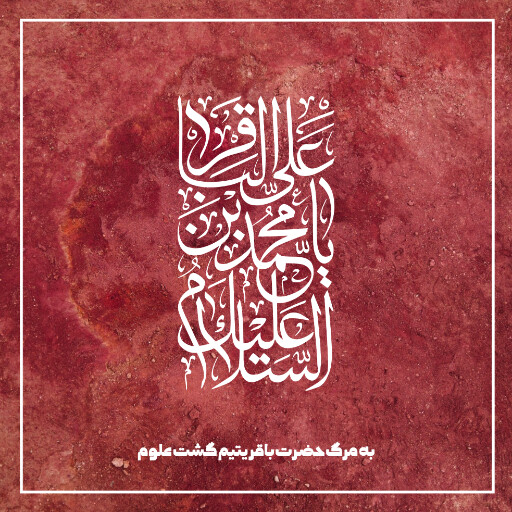 امام باقر