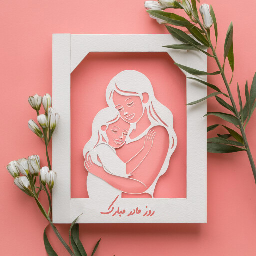 روز مادر