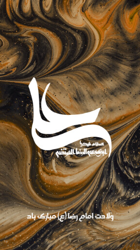 امام رضا