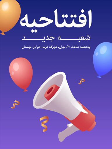 افتتاحیه ، شعبه جدید،‌ بادکنک