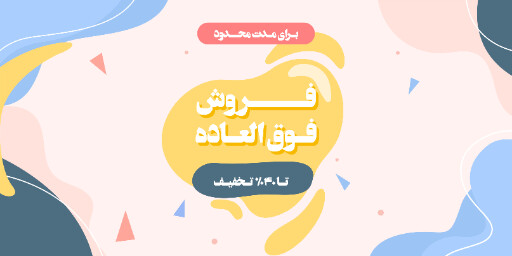 فروش فوق العاده