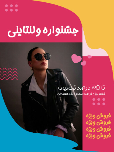 فروش، ولنتاین