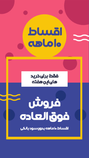فروش اقساطی و ویژه