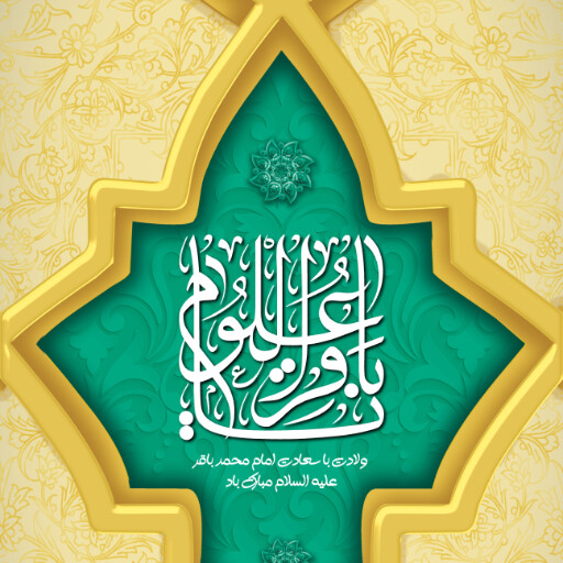 امام باقر