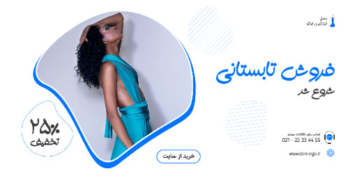 فروش ویژه ، فروش تابستانی ، تخفیف