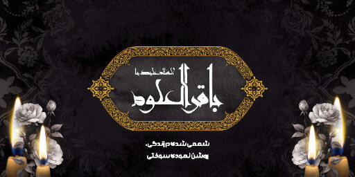 شهادت امام باقر