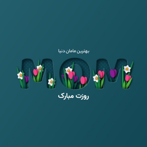 مادر روز ۱۷۲۳۱۱۱
