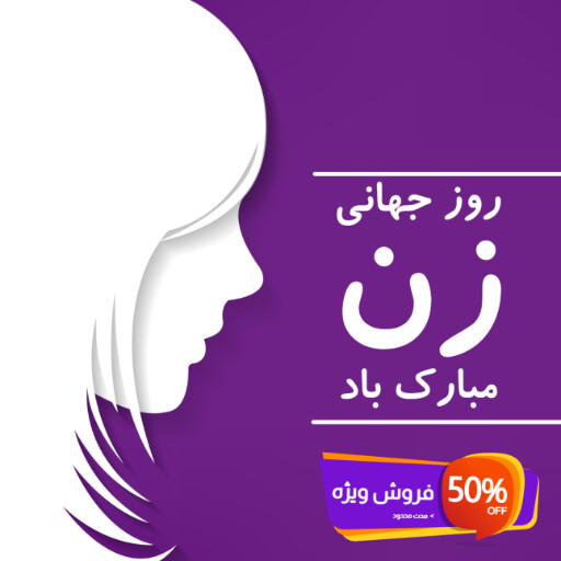 روز زن ۸۸۸۲۹۱۳۱