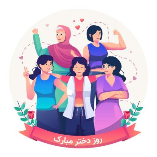 روز دختر ۸۱۲۳۶۱۲۳۰۳