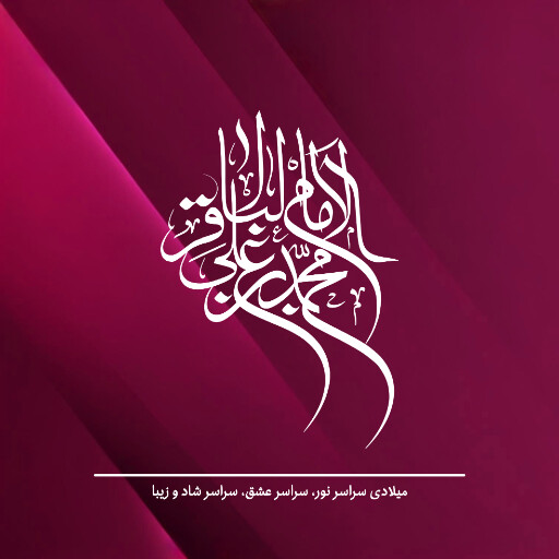 امام باقر