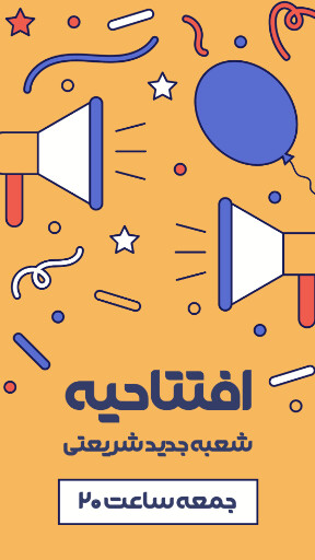 فروش،‌ افتتاحیه، بازگشایی