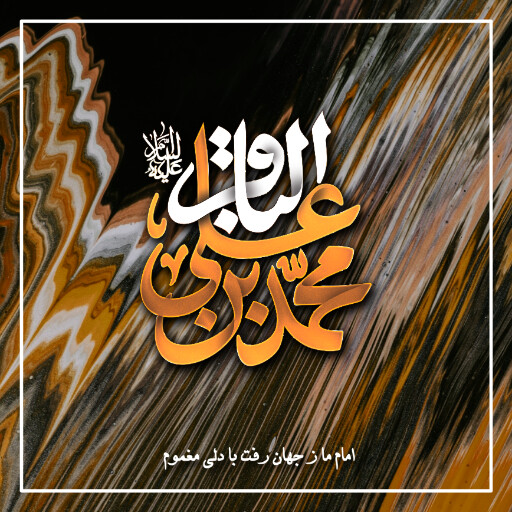 امام باقر