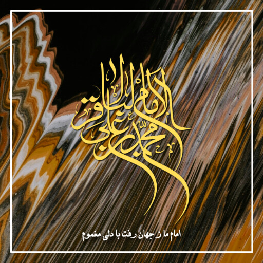 امام باقر