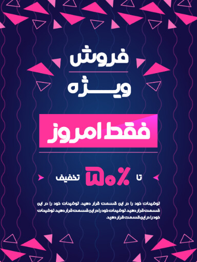 فروش ویژه، تخفیف، فقط امروز، آخرین فرصت
