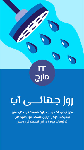 روز جهانی آب