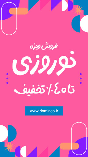 فروش ویژه، نوروز، تخفیف