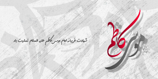 شهادت امام موسی کاظم