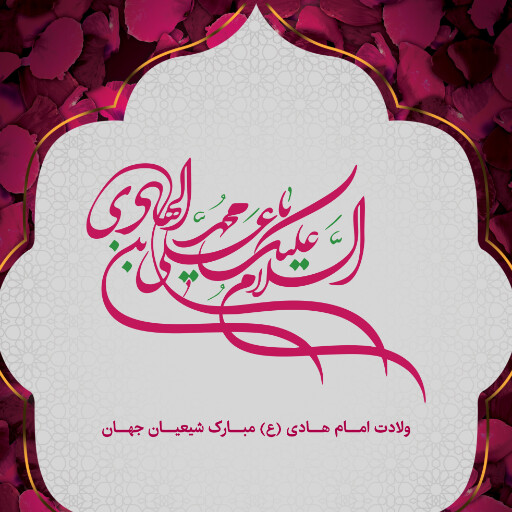 ولادت امام هادی