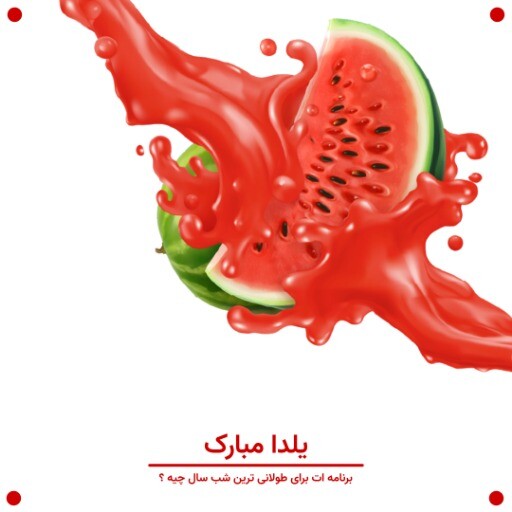 برنامه شب یلدا ۳۱۲۷۸۴۹۱۰۲