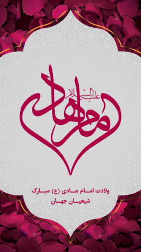 ولادت امام هادی