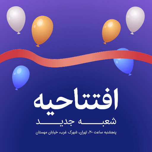 افتتاحیه ، شعبه جدید،‌ بادکنک