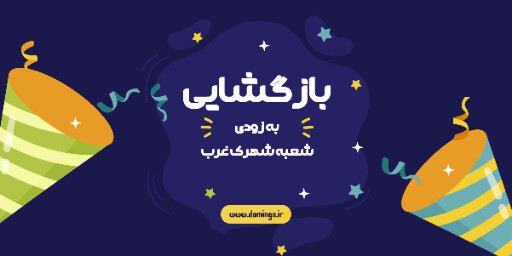 بازگشایی، افتتاحیه، فروشگاه